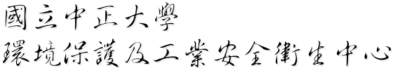 國立中正大學環境保護及工業安全衛生中心